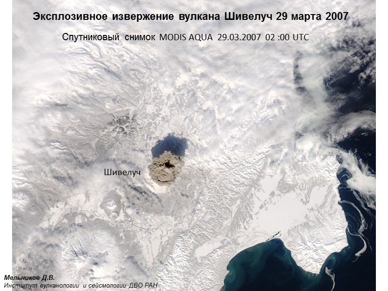 Спутниковый снимок MODIS AQUA  29.03.2007  02 :00 UTC Шивелуч Мельников Д.В. Институт